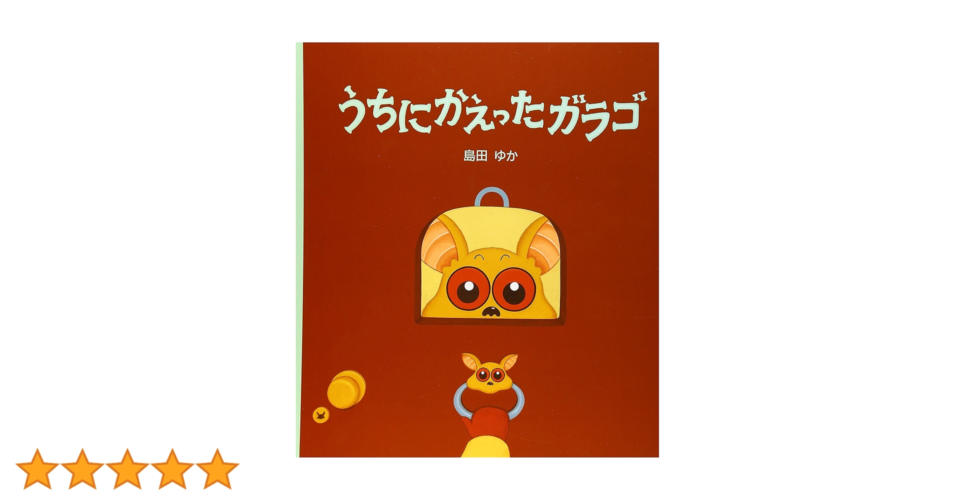 うちにかえったガラゴ　島田ゆか　複製原画 島田ゆかさん直筆のサインが入った、 「うちにかえったガラゴ
